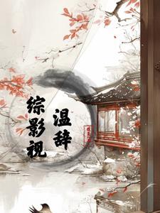 综影视含温客行 综影视含温客行