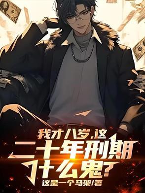 刑法 8岁 刑法 8岁