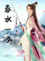春水打一刃 春水打一刃