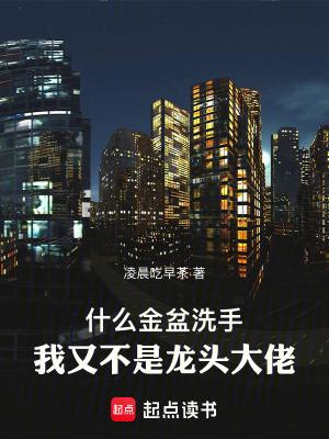 金盆洗手是什么生肖 金盆洗手是什么生肖