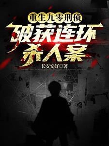 现代刑警重生破案的 现代刑警重生破案的