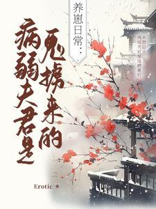 病弱夫君九千岁免费阅读 病弱夫君九千岁免费阅读