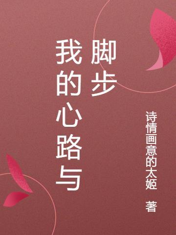 我的心路历程300字 我的心路历程300字