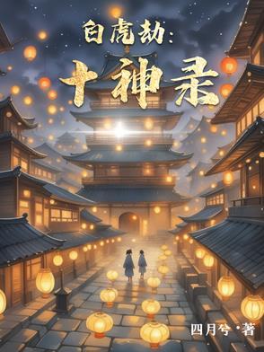 十二神煞白虎 十二神煞白虎