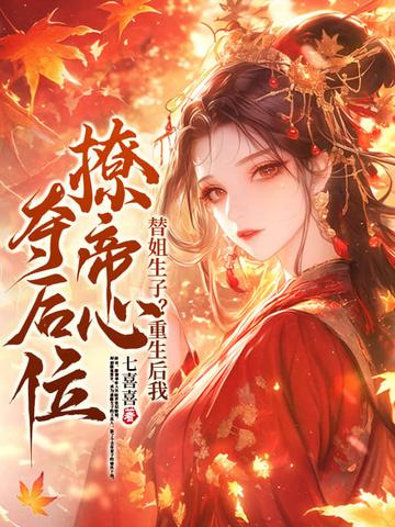 替嫡姐出嫁后我一夜暴富txt 替嫡姐出嫁后我一夜暴富txt