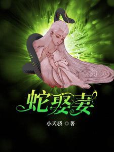 蛇王人类爱情的 蛇王人类爱情的