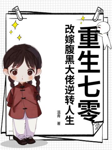 重生七零福妻嫁恶霸七宝作品 重生七零福妻嫁恶霸七宝作品