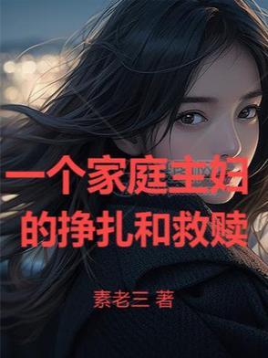 一个家庭主妇的生活 一个家庭主妇的生活