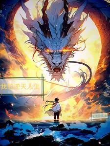 我逆天而生森儿 我逆天而生森儿