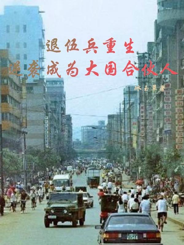 退伍军人混黑道 退伍军人混黑道