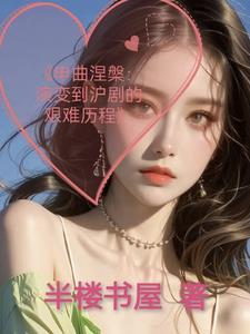 沪剧老演员申曲恋演唱会 沪剧老演员申曲恋演唱会