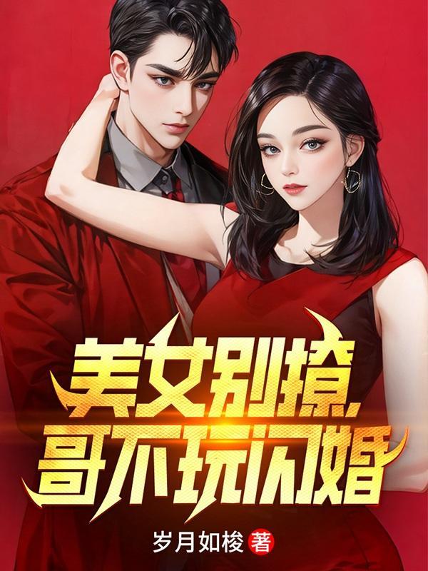 哥不玩闪婚阅读免费 哥不玩闪婚阅读免费