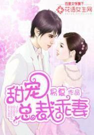 甜妻乖乖 甜妻乖乖
