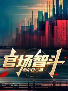 官场斗士 官场斗士