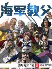 海贼之海军教父 海贼之海军教父