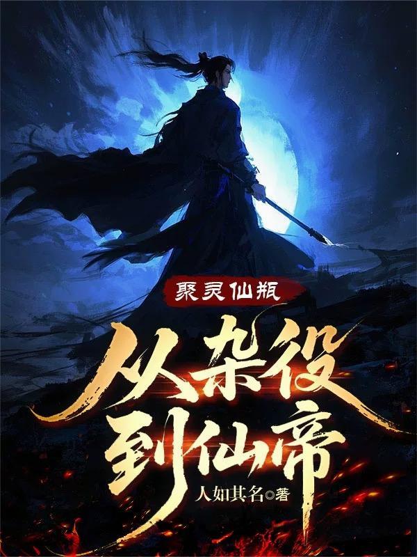 聚灵阵是什么意思 聚灵阵是什么意思