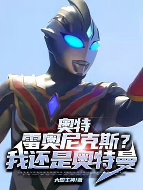 雷 雷奥尼克斯 雷 雷奥尼克斯