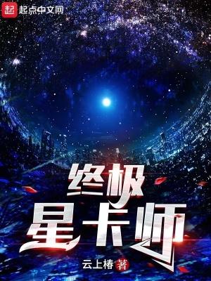 终极星卡师无错版 终极星卡师无错版