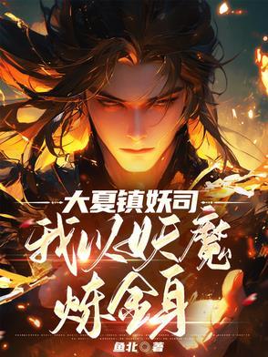 大夏神魔 大夏神魔