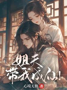 修真姐夫带我飞 修真姐夫带我飞