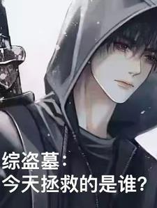 综盗墓同人 综盗墓同人