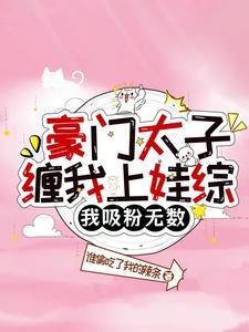 穿越豪门太子玩遍娱乐圈 穿越豪门太子玩遍娱乐圈