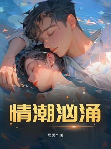 情潮浪涌 情潮浪涌