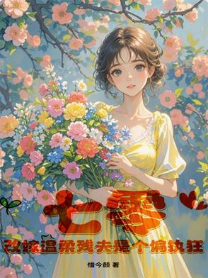 改嫁温柔残夫是个偏执狂作者惜今颜 改嫁温柔残夫是个偏执狂作者惜今颜