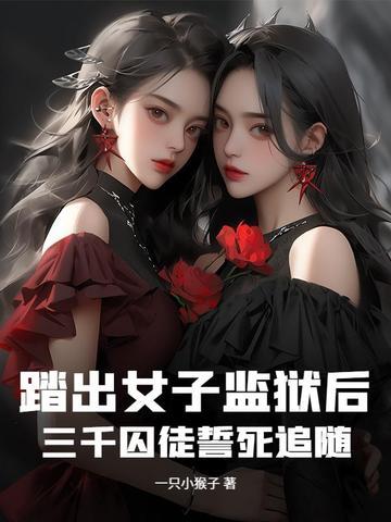三年的女子监狱生活 三年的女子监狱生活