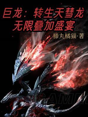 转生成巨龙 转生成巨龙