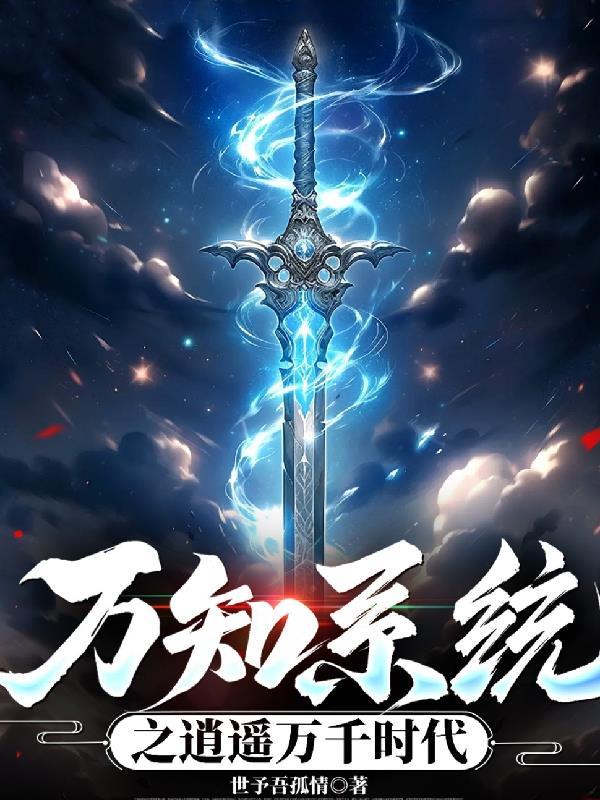 万界逍遥之能力系统 万界逍遥之能力系统