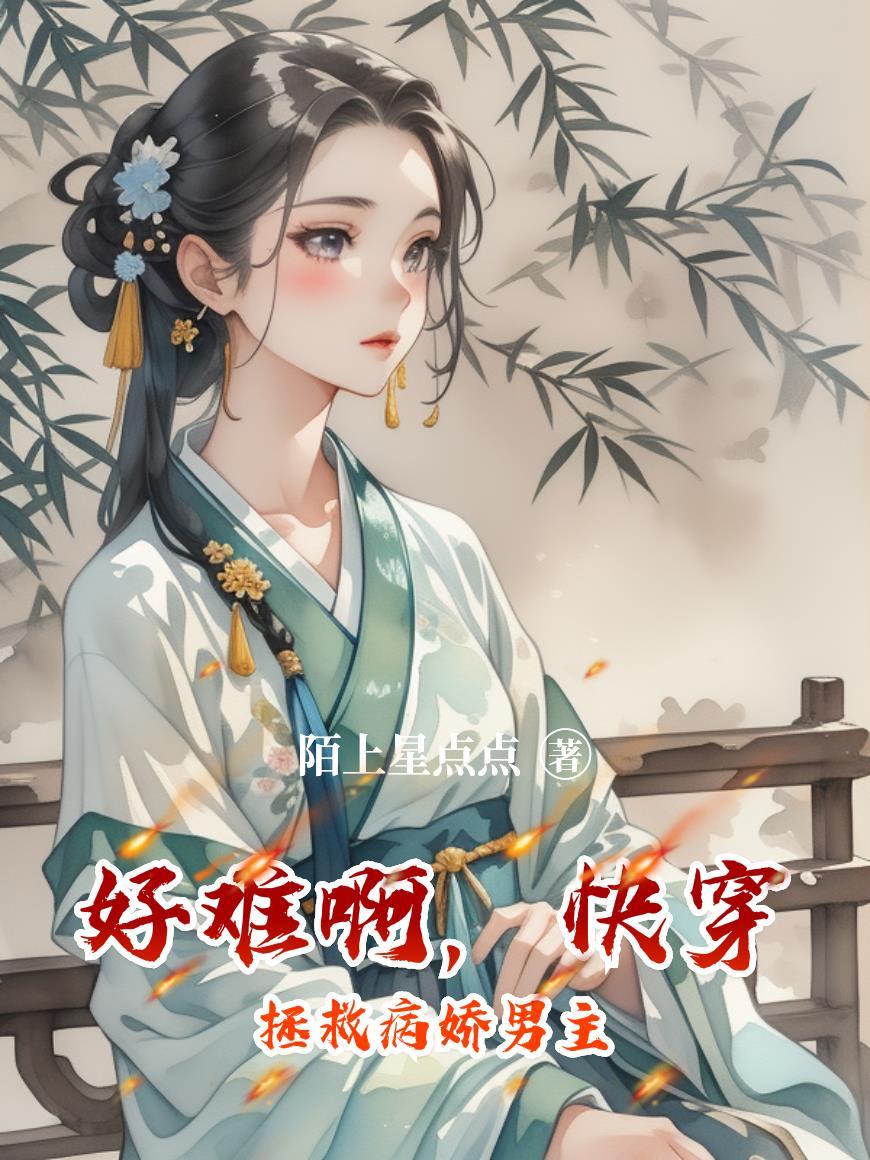 快穿之拯救病娇计划 快穿之拯救病娇计划