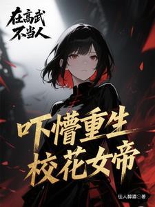女帝赐死召唤 女帝赐死召唤