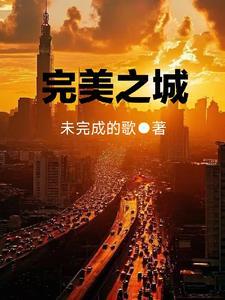 完美城市最新版 完美城市最新版