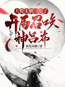 异世争霸从皇子到千古一帝854 异世争霸从皇子到千古一帝854