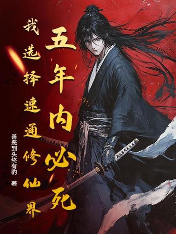 修仙模拟器全文 修仙模拟器全文