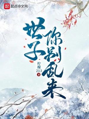 世子你别乱来大结局是什么 世子你别乱来大结局是什么