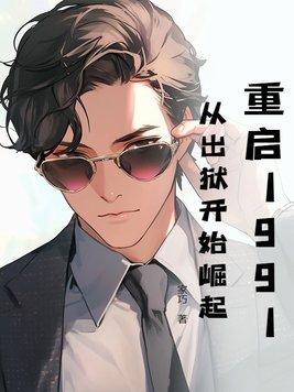 重启1991书包网 重启1991书包网