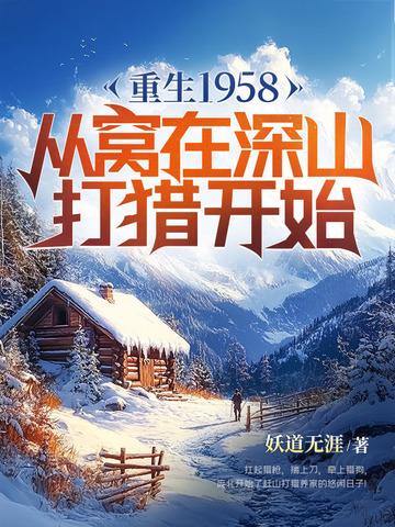重生1958从窝在深山打猎开始笔趣阁 重生1958从窝在深山打猎开始笔趣阁