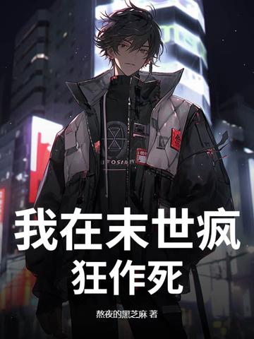 我在末世无恶不作免费阅读