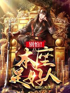 姑娘别怕为夫真是好人 姑娘别怕为夫真是好人