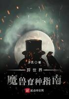 异世界后兽育种指南 步丢 异世界后兽育种指南 步丢