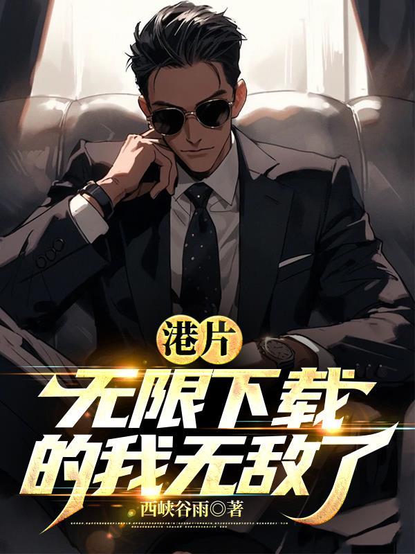 一人之下从无限开始无敌 一人之下从无限开始无敌