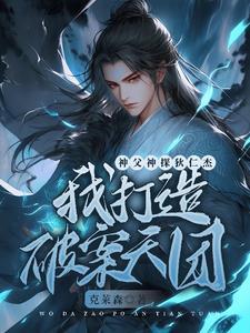 神探狄仁杰之我是血灵 神探狄仁杰之我是血灵