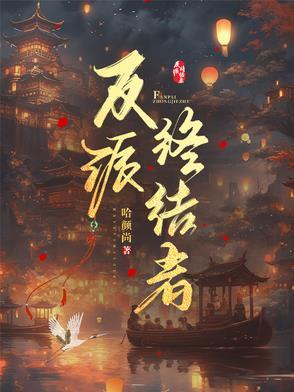 反派终极攻略 反派终极攻略