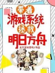 带着明日方舟穿越 带着明日方舟穿越
