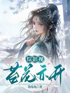 综影视含花样 综影视含花样
