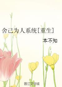 舍己为人的人是什么性格 舍己为人的人是什么性格