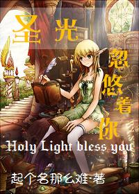 圣光到底是什么 圣光到底是什么
