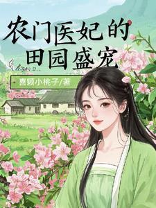 医女荒山种田忙灵泉空间粮满仓 医女荒山种田忙灵泉空间粮满仓